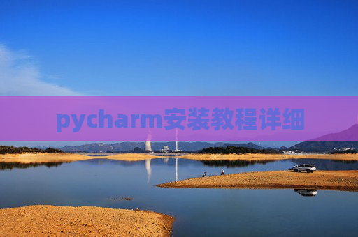 pycharm安装教程详细
